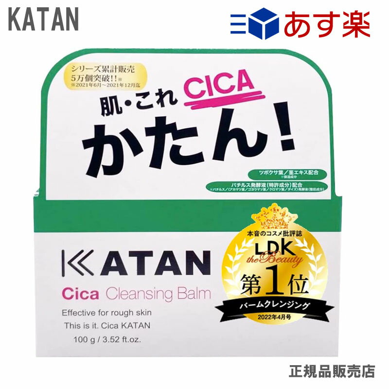 KATAN Cica カタン シカ クレンジングバーム 100g メイク落とし 洗顔 正規品 送料無料 