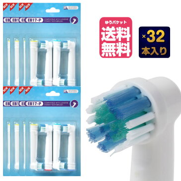 ブラウン オーラルB フレキシソフト EB17 対応 互換 替えブラシ 電動歯ブラシ用 oral b オーラルb 交換 (8セット合計32本)　 【B】(ゆうパケット送料無料)