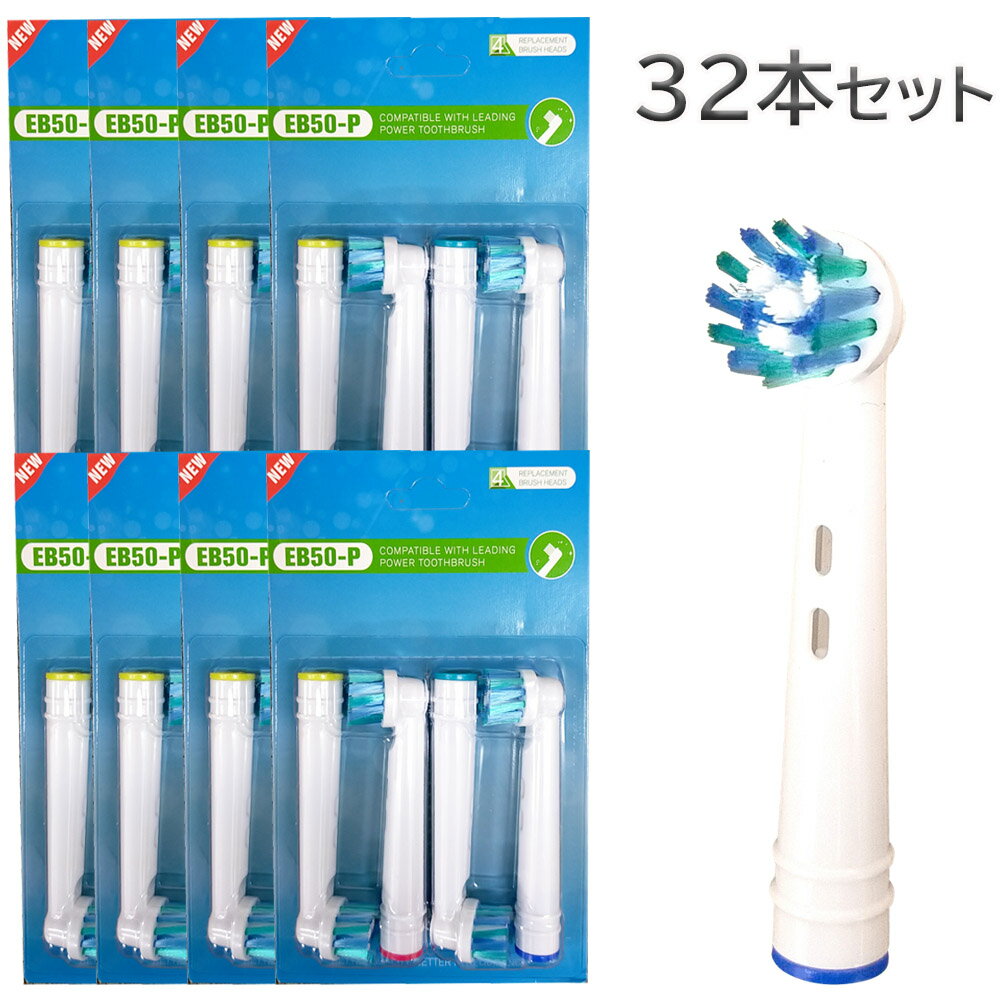 ブラウン オーラルB マルチアクションブラシ EB50 対応 互換 替えブラシ 電動歯ブラシ用 4本セット Braun oral b オーラルb 交換 (8セット合計32本)  （ゆうパケット送料無料）