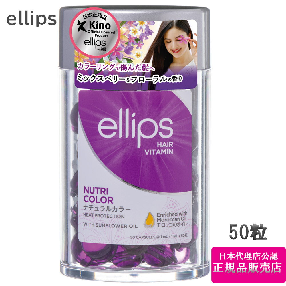 エリップス ヘアビタミン トリートメント 50粒 ellips (パープル)ニュートリカラー 単品 正規品 (送料無料)