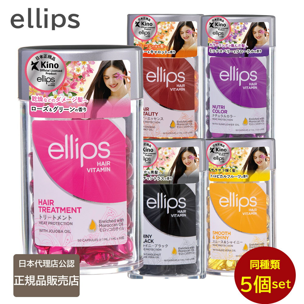 (同種類5個セット)エリップス ヘアビタミン トリートメント 50粒 ellips 選べる各種【パープル ピンク イエロー ブラウン ブラック】正規品 (送料無料) 正規品