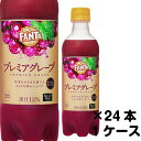 ファンタ プレミアグレープ 380mlPET×24本 コカ・コーラ直送商品以外と 同梱不可 【D】【サイズE】