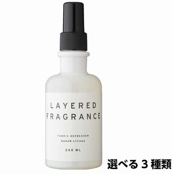 【10%OFFクーポン配布中】 LAYERED FRAGRANCE レイヤードフレグランス ファブリック リフレッシャー 200ml (レモンピール フレッシュペア シュガーライチ）正規取扱店 選べる各種 消臭スプレー SHOLAYERED ショーレイヤードのサムネイル