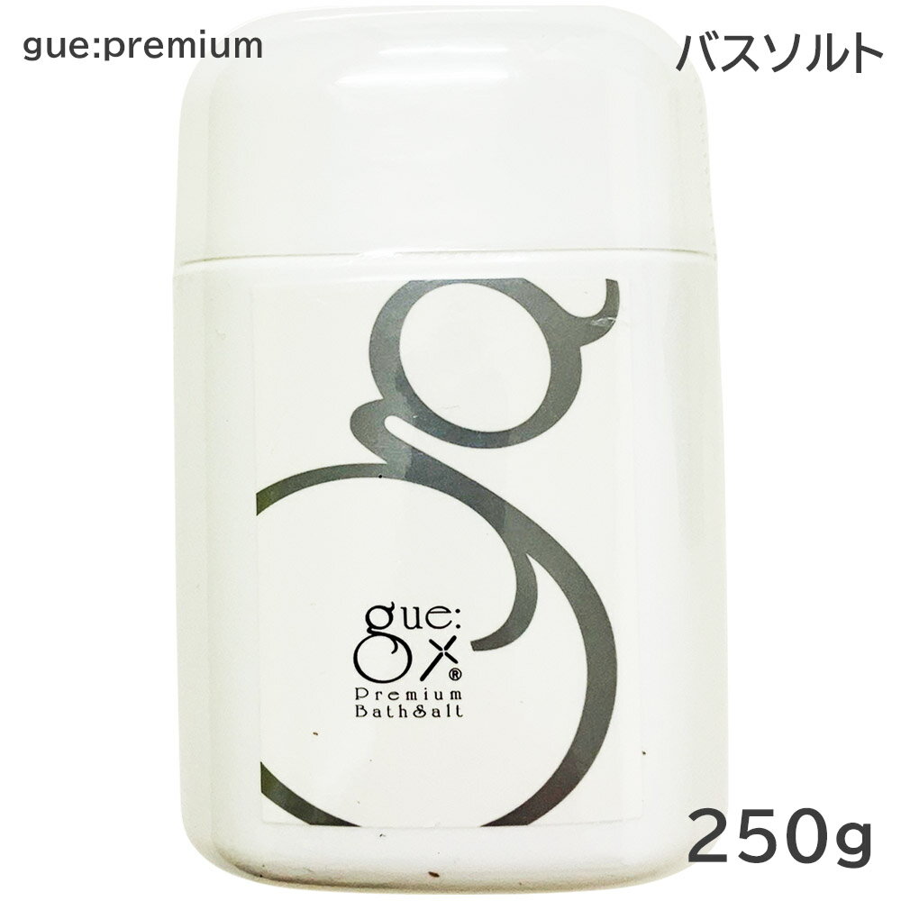 ギュープレミアム バスソルト 250g お風呂 入浴剤 サロン専売品 gue シリーズ トリプルガンマリノレン酸 入浴剤 バスソルト リフレッシュ ヒアルロン酸 プラセンタ コエンザイムQ10 温熱 クレイ シリカ 発汗 無香料 (送料無料) あす楽