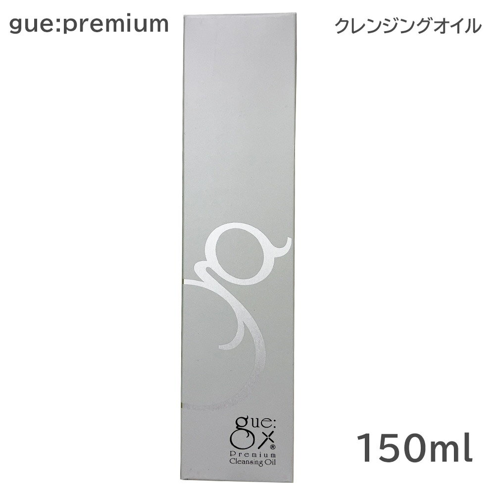 ギュープレミアム クレンジングオイル 150ml メイク落とし サロン専売品 gue シリーズ 天然オイル クレンジング 無鉱物油 無香料 無防腐剤 オリーブ油 コメヌカ油 優しい シードオイル 精油 マツエク落ちにくい トリプルガンマリノレン酸 毛穴 (送料無料) あす楽