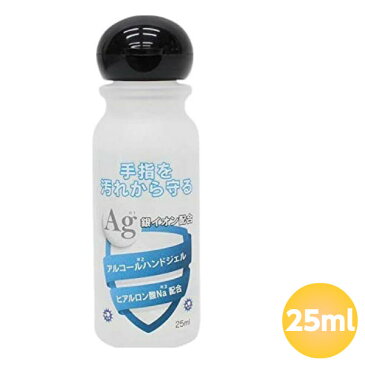 ハンドジェル 25ml　日本製 除菌ジェル アルコール洗浄タイプ 銀イオン配合(RSL)(在庫限り)