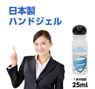 ハンドジェル 25ml　日本製 除菌ジェル アルコール洗浄タイプ 銀イオン配合(RSL)(在庫限り)