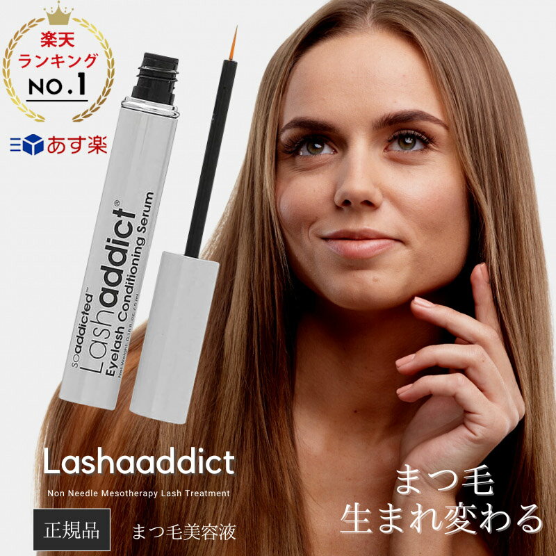 ラッシュアディクト アイラッシュ コンディショニング セラム 5ml まつ毛美容液 正規品 国内 マスカラ まつげ美容液 Lashaddict 睫毛 製造番号 シリアルナンバー QR付 (送料無料) あす楽