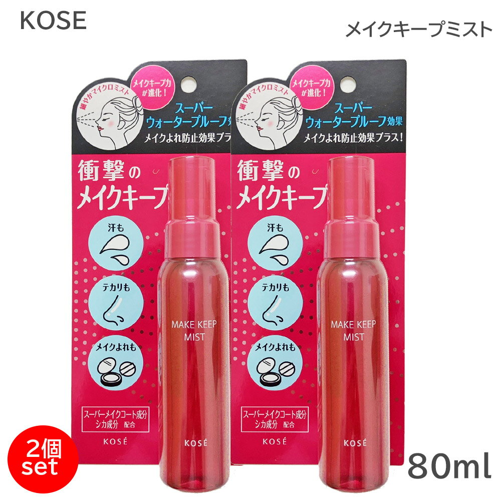 (2個セット) コーセー メイク キープ ミスト EX＋ 80ml (送料無料)