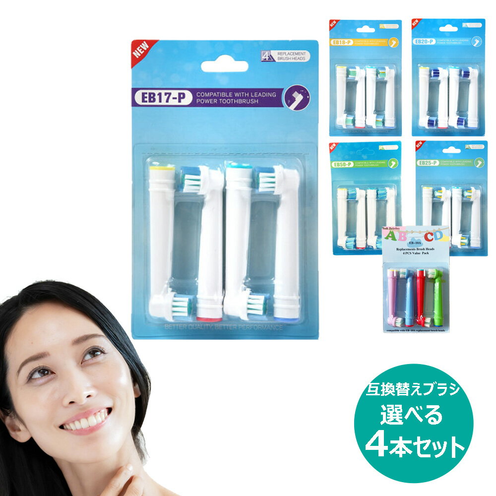 ブラウン オーラルB 選べる各種 互換 替えブラシ 4本セット EB17 EB18 EB20 EB25 EB50 EB10 対応 フレキシソフト 電動歯ブラシ用 Braun oral b オーラルb 交換 【B】 (定形外送料無料)