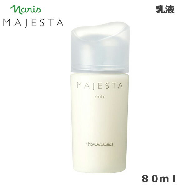 ナリス マジェスタ ミルク 80ml (送料無料) 1