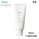 【1/1★当店で買い回りで！最大20倍Pバック！要エントリー】ナリス ルクエ ミルク つめかえ用 80ml　 (送料無料) あす楽