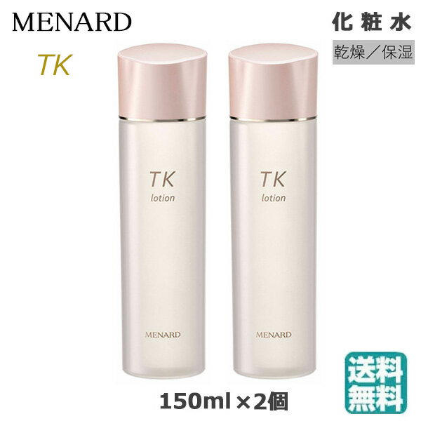 (2個セット) メナード TK ローション 150ml　(送料無料) あす楽