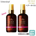 (2個セット)シュワルツコフ ユイルアロームヘアオイル ラブ 100ml (小型宅配便送料無料)
