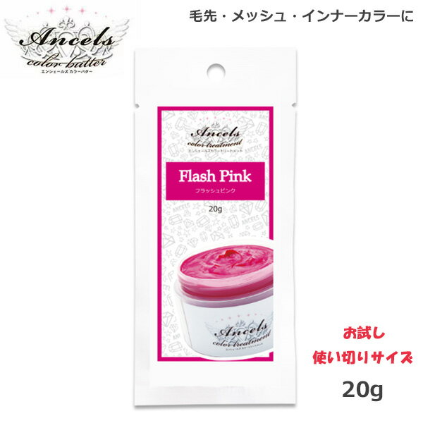 エンシェールズ カラーバターPetit（プチ）20g フラッシュピンク ヘアケア クリップジョイント マニキュア インナーカラー ダメージヘア ブリーチヘアー メーカー公認 正規販売店 (SRB)