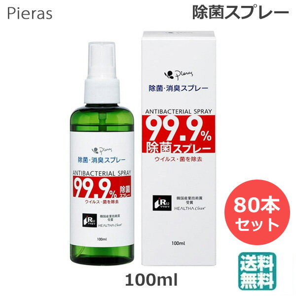 (80本セット )ピエラス 除菌 消臭スプレー 100ml (送料無料)