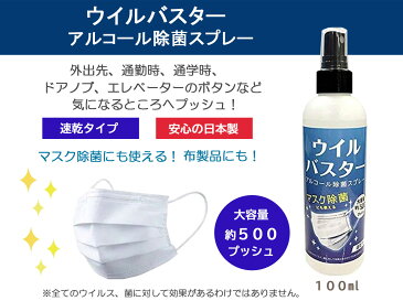 アルコール スプレー ウイルバスター 100ml マスク除菌 ウイルス対策 ウイルス除去 ウイルス除菌 速乾 約500回 除菌スプレー