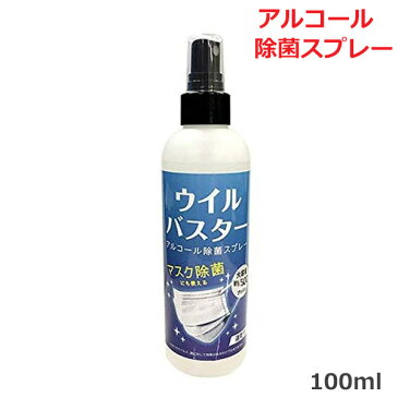 アルコール スプレー ウイルバスター 100ml マスク除菌 ウイルス対策 ウイルス除去 ウイルス除菌 速乾 約500回 除菌スプレー