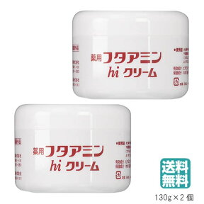 【マラソン期間★当店全商品P5倍!要エントリー】（2個セット） 薬用フタアミンhiクリーム 130g ムサシノ製薬 (送料無料) 保湿 お肌 しっとり 乾燥肌 女性 男性 化粧下地 手荒れ 肌荒れ メンズ レディス 医薬部外品 (送料無料) あす楽