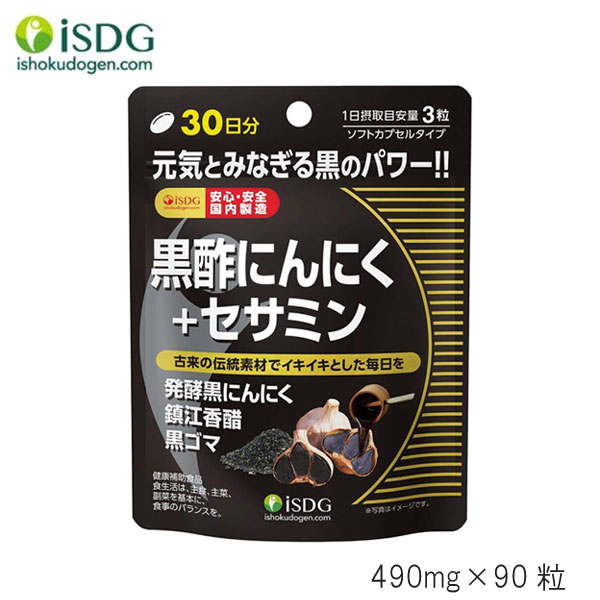 ISDG 黒酢にんにく+セサミン RICH 490mg×90粒 (ゆうパケット送料無料)