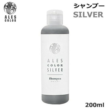 アレスカラー シルバー シャンプー 200ml (送料無料)