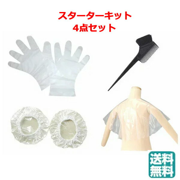 (4点セット)カラーバターやヘアカラー用スターターキット　4点セット（刷毛 専用クロス 耳カバー 手袋..