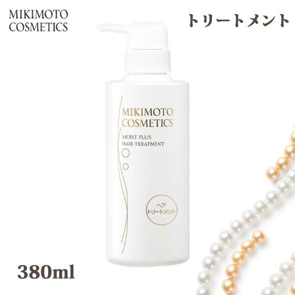 ミキモト 化粧品 コスメティックス モイストプラス ヘアトリートメント 380ml (送料無料)