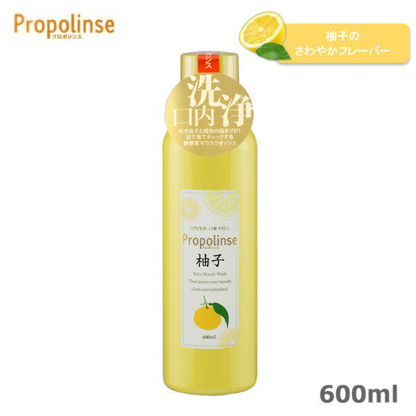 プロポリンス 柚子 600ml マウスウォッシュ 口臭ケア 口臭対策 息クリア 口内洗浄液 口臭予防 メーカー公認 正規品販売店