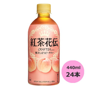 紅茶花伝 CRAFTEA 贅沢しぼりピーチティー 440mlPET×24本 コカ・コーラ直送商品以外と 同梱不可 【D】【サイズE】