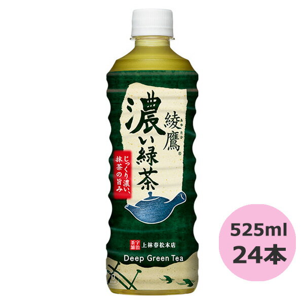 綾鷹 濃い緑茶 525mlPET×24本 コカ・コーラ直送商品以外と 同梱不可 【D】【サイズE】