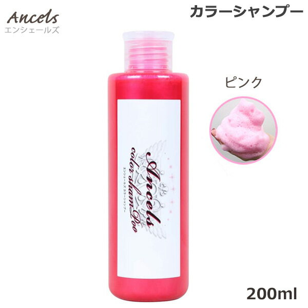 エンシェールズ ホットピンク カラーシャンプー 200ml ヘアケア ヘアカラー カラーバター 愛用者にも人気 クリップジョイント メーカー公認 正規販売店 (送料無料) あす楽