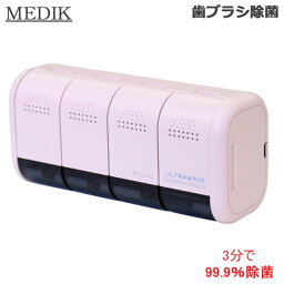 【マラソン期間★当店全商品P5倍!要エントリー】MEDIK メディク 歯ブラシ除菌ホルダー 充電式 PK ピンク MDK-TS04 (送料無料)