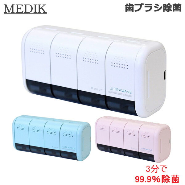 MEDIK メディク 歯ブラシ除菌ホルダー 充電式 MDK-TS04 各種 (送料無料)