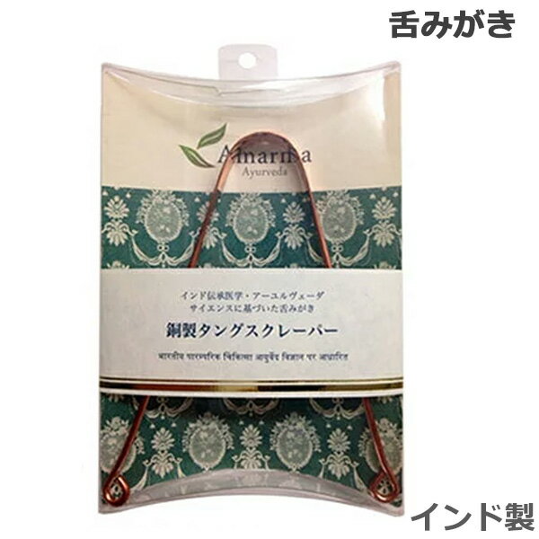 【マラソン期間★ 当店で買い物金額に応じて最大P15倍!要エントリー】アマルマ 銅製 タングスクレーパー インド製 舌みがき ゆうパケット送料無料 