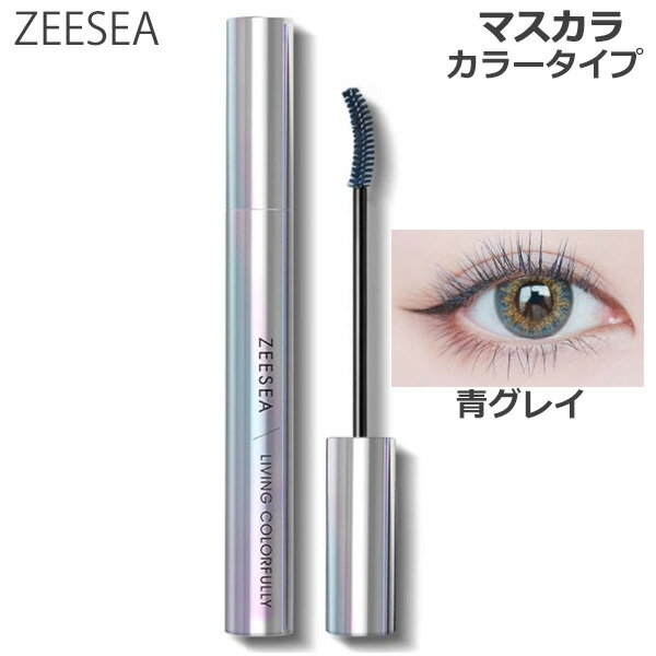 ZEESEA(ズーシー) ダイヤモンドシリーズ カラーマスカラ 青グレイ (ゆうパケット送料無料)