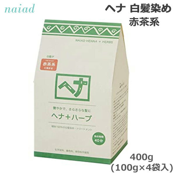 ナイアード ヘナ＋ハーブ 400g（100g×4袋入） 白髪染め トリートメント (送料無料) (HK発)