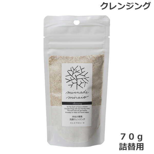 みんなでみらいを　米ぬか酵素洗顔クレンジング 70g 詰替 メイク落とし　(ゆうパケット送料無料)