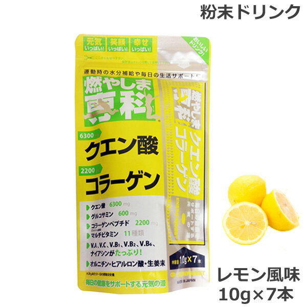 燃やしま専科 レモン風味スティック 10g 7本 クエン酸 コラーゲン 粉末 清涼飲料 ゆうパケット送料無料 