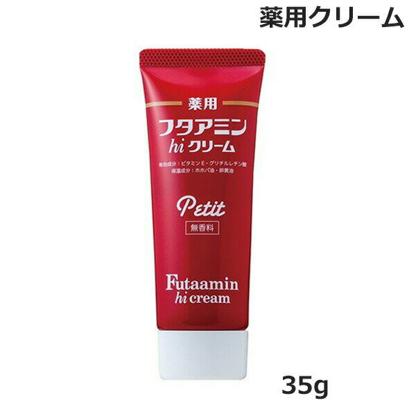 薬用 フタアミン hi クリーム プチ petit 35g チューブタイプ 無香料 （医薬部外品）(ゆうパケット送料無料) 保湿 お肌 しっとり 乾燥肌 女性 男性 化粧下地 手荒れ 肌荒れ メンズ レディス 医薬部外品