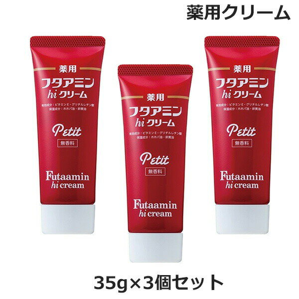 (3個セット)薬用 フタアミン hi クリーム プチ petit 35g チューブタイプ 無香料 （医薬部外品）(ゆうパケット送料無料) 保湿 お肌 しっとり 乾燥肌 女性 男性 化粧下地 手荒れ 肌荒れ メンズ レディス 医薬部外品