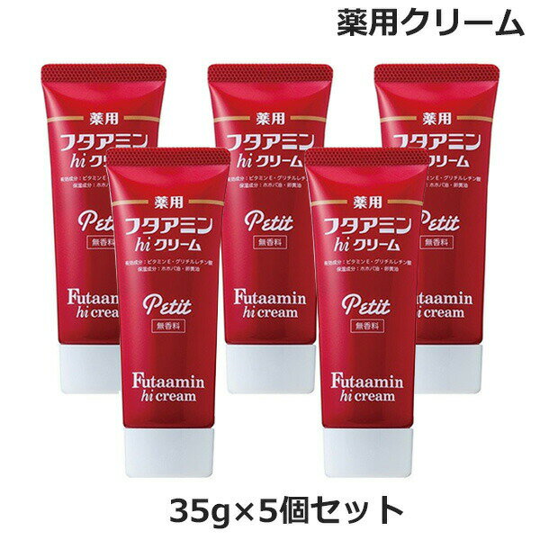 (5個セット)薬用 フタアミン hi クリーム プチ petit 35g チューブタイプ 無香料 （医薬部外品）(ゆうパケット送料無料) 保湿 お肌 しっとり 乾燥肌 女性 男性 化粧下地 手荒れ 肌荒れ メンズ レディス 医薬部外品