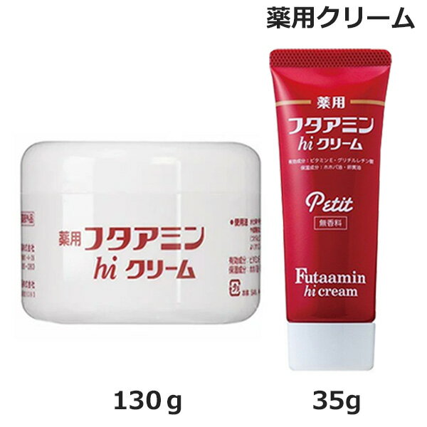 セット 薬用フタアミン hi クリーム 130g & 薬用 フタアミン hi クリーム プチ petit 35g チューブタイプ 無香料 医薬部外品 保湿 お肌 しっとり 乾燥肌 女性 男性 化粧下地 手荒れ 肌荒れ メ…