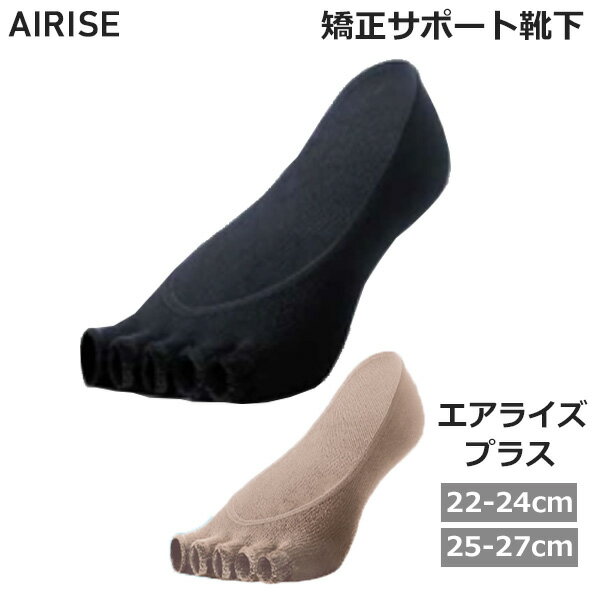 【9/10★当選確率2分の1！1等最大100%ポイントバック！要エントリー】エアライズ プラス 各種 矯正 サポート 靴下 ソックス(ゆうパケット送料無料)のサムネイル