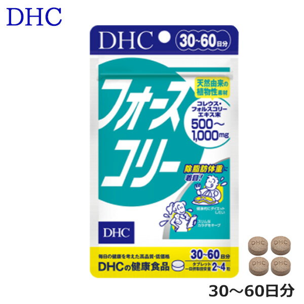 【マラソン期間★！当店で買い物金額に応じて最大P15倍!要エントリー】DHC フォースコリー（30日分） サプリメント (SRB)