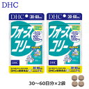 商品名 (2袋セット)DHC フォースコリー（30日分） サプリメント メーカー DHC 商品説明 除脂肪体重に着目。ハーブのチカラでメリハリをサポート 年齢とともに、どんどん気になるメリハリ。 なんとかしたいと思ったら、DHCを代表する大人気サプリ 『フォースコリー』がおすすめです。 除脂肪体重（Lean Body Mass）※1に着目し、 スタイルキープに役立つ天然由来の植物性素材、 コレウス・フォルスコリーエキスを1000mg※2配合しました。 さらにダイエット中に嬉しい、ビタミンB1、B2、B6をプラス。 健康的にダイエットをしたい方、スリムな体をキープしたい方をサポートします。 ※1 体脂肪以外の筋肉や内臓、骨などの組織の総重量のこと ※2 一日摂取目安量4粒あたり 【『フォースコリー』活用ポイント】 ポイント1：1日に数回、分けて摂る シソ科植物の根から抽出した、コレウス・フォルスコリーエキスの 特有成分、フォルスコリンが常に体の中にある状態をキープするため、 1日に数回、分けて摂る方法がおすすめです。 ポイント2：スポーツとの併用がおすすめ！ 極端な食事制限をするだけの無理なダイエットは、 体に負担をかけるばかりか、筋肉量まで減少させてしまうため、 かえって代謝の低下をひきおこす、という残念な結果を招きかねません。 ひきしまったプロポーションや、健康的なスリムをめざすためには、 運動との組み合わせがおすすめです。 歩くことを心がける、家事の動作を大きくするなど、 日常の何気ない工夫でも大きな変化が期待できそう。 ポイント3：あせらずじっくり！ 年齢を重ねた方や生活習慣が不規則な方は、あせらずじっくりペースがおすすめ。 健康的なイキイキ生活をしっかりサポートします。 個人のペースにあわせて粒数を減らすなど、調整してください。 ※本品は、体質や体調によって、お腹がゆるくなることがあります。 摂取される際には少なめの粒数から始め、 体調に合わせて摂取量を増やしてください。 ※本品は天然素材を使用しているため、色調に若干差が生じる場合があります。 これは色の調整をしていないためであり、成分含有量や品質に問題はありません。 内容量：120粒（30日?60日分）×2袋 ■召し上がり方 1日2?4粒を目安に、水またはぬるま湯でお召し上がりください。 ■品名・名称 コレウス・フォルスコリーエキス末加工食品 ■原材料 コレウス・フォルスコリーエキス末（デキストリン、コレウス・フォルスコリー抽出物）（インド製造）、澱粉／セルロース、グリセリン脂肪酸エステル、微粒二酸化ケイ素、寒天、ビタミンB6、ビタミンB2、ビタミンB1 ■栄養成分表示 2?4粒810?1620mg 熱量3.6?7.2kcal、たんぱく質0g、脂質0.10?0.20g、炭水化物0.68?1.36g、食塩相当量0.001?0.002g、ビタミンB1 0.8?1.6mg、ビタミンB2 1.0?2.0mg、ビタミンB6 1.2?2.4mg、コレウス・フォルスコリーエキス末500?1000mg（フォルスコリン50?100mg） 指定成分等含有食品：コレウス・フォルスコリー ■保存方法 直射日光、高温多湿な場所をさけて保存してください。 【広告文責】インパクト株式会社 【区分】健康食品 店舗名/BEAUTYBRIDGE/ビューティブリッジ