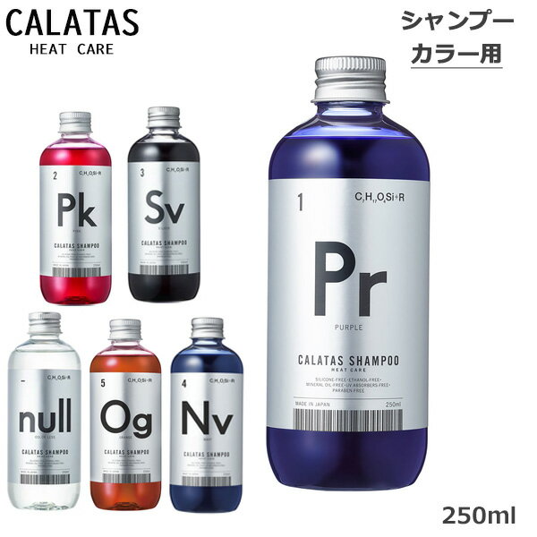 カラタス CALTAS HEATCARE シャンプー 各種 250ml(送料無料) ヒートケア (ss202312) (HK発)