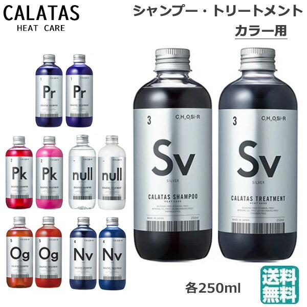 カラタス CALTAS HEATCARE シャンプー ＆ トリートメント セット 各種 250ml(送料無料) ヒートケア (HK発)