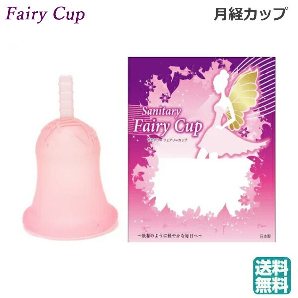 フェアリーカップ（月経カップ） 生理カップ 経血カップ 生理用品 衛生用品(送料無料)