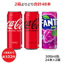 コカ・コーラ社製500ml缶の中から お好きな2箱を選んで頂いてお届け致します。 ●コカ・コーラ 500ml缶×24本（7766-0000） ●コカ・コーラ ゼロ 500ml缶×24本（52446-0000） ●ファンタ グレープ 500ml缶×24本（47529-0000） 内容量：1箱（500ml缶×24本）×2　合計48本 【コカ・コーラ】 「コカ・コーラ」は、1886年、薬剤師のジョン・S・ペンバートン博士により、 米国ジョージア州アトランタで誕生しました。 以後130年以上にわたり、国境や文化を越えて 世界中の200以上の国や地域の人々に愛されております。 この度、『コカ・コーラ』は、コカ・コーラのブランド資産である 「赤」を更に強化した新パッケージグラフィックへとリニューアル。 デザインのシンプル化・統一化を図った、世界各国で展開予定のデザインです。 ※予告なくデザイン等が変更になる場合がありますので、ご了承ください。 カロリー 45kcal/100ml 原材料名 糖類（果糖ぶどう糖液糖（国内製造）、砂糖）/ 炭酸、カラメル色素、酸味料、香料、カフェイン 栄養成分(100ml・100gあたり) エネルギー 45kcal たんぱく質 0g 脂質 0g 炭水化物 11.3g 食塩相当量 0g 【コカ・コーラ ゼロ 】 「コカ・コーラ」は、1886年、薬剤師のジョン・S・ペンバートン博士により、 米国ジョージア州アトランタで誕生しました。 以後130年以上にわたり、国境や文化を越えて 世界中の200以上の国や地域の人々に愛されております。 この度、『コカ・コーラ ゼロシュガー』は、コカ・コーラのブランド資産である 「赤」を更に強化した新パッケージグラフィックへとリニューアル。 デザインのシンプル化・統一化を図った、世界各国で展開予定のデザインです。 ※予告なくデザイン等が変更になる場合がありますので、ご了承ください。 カロリー 0kcal/100ml 原材料名 炭酸、カラメル色素、酸味料、甘味料（スクラロース、アセスルファムK）、香料、カフェイン 栄養成分(100ml・100gあたり) エネルギー 0kcal たんぱく質 0g 脂質 0g 炭水化物 0g （糖類 0g） 食塩相当量 0.01g 【ファンタ グレープ 】 フルーツ炭酸飲料カテゴリーNo.1※1「ファンタ」。 ブランドロゴをリニューアルし、果実のジューシー感やみずみずしさと共に、 よりシンプルで力強いパッケージデザインになりました。 ビタミンB6をたっぷり含んだ、芳醇なグレープフレーバーの炭酸飲料で、 まるごと果実を凍結乾燥、抽出したエキスを使用。 また、合成着色料不使用です。 ※1 (株)インテージ SRI調べ フルーツ炭酸飲料カテゴリー直近12ヵ月期間累計 (2020年1月-12月)売上金額及び、本数の両シェアにおいて ※予告なくデザイン等が変更になる場合がありますので、ご了承ください。 カロリー 40kcal/100ml 原材料名 果糖ぶどう糖液糖（国内製造）、ぶどう果汁、ぶどうエキス/ 炭酸、香料、酸味料、 着色料（カラメル、アントシアニン）、保存料（安息香酸Na）、甘味料（ステビア）、ビタミンB6 栄養成分(100ml・100gあたり) エネルギー 40kcal たんぱく質 0g 脂質 0g 炭水化物 10g 食塩相当量 0.01g ビタミンB6 0.4mg 品名 炭酸飲料 保存方法 高温・直射日光をさけてください 販売者 日本コカ・コーラ(株) 東京都渋谷区渋谷4-6-3 ※リニューアルに伴う、パッケージ変更の場合もございます。予めご了承ください。