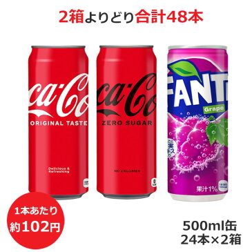 よりどり選べる2箱セット コカ・コーラ コカ・コーラ ゼロ ファンタ グレープ 500ml缶×24本 合計48本 コカ・コーラ直送商品以外と 同梱不可 【D】(送料無料 九州・沖縄・離島を除く)